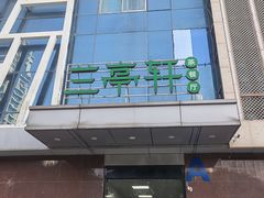 -兰亭轩茶餐厅(长江路店)