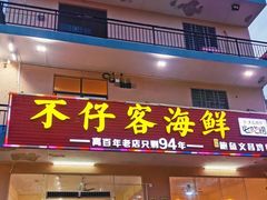 门面-琼大师东方烤乳猪(亚特兰蒂斯店)