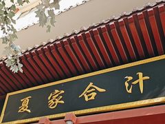 -夏家合汁(天润花园小区店)