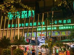 -菌海森林·非遗野生菌火锅(西山区滇池路摩根道店)
