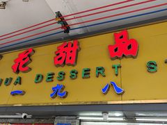 -百花传统甜品店(原址店)