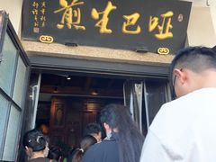 -哑巴生煎(临顿路店)