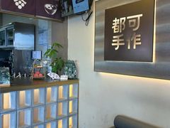 -都可手作(学士街手作店)