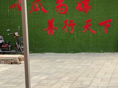 -庞各庄翠芳园西瓜蔬菜基地采摘园