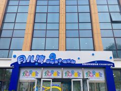 -月儿湾儿童成长中心(密云店)