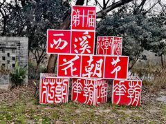 -西溪国家湿地公园