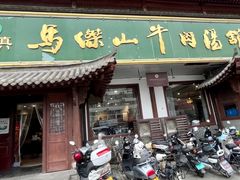 -清真马杰山牛肉汤馆