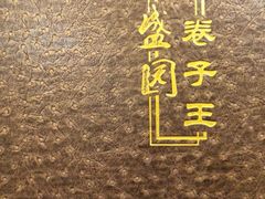 -华盛园卷子王农家菜水库鱼