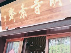 门面-大明寺素斋