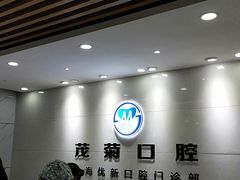 -茂菊口腔连锁(浦东南路店)
