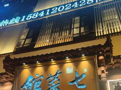 -七菜馆·东北菜·蒸饺(文体路店)