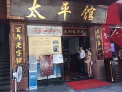 -太平馆西餐厅(北京路店)