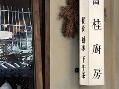 -富桂厨房
