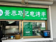 -景泰马记电烤串