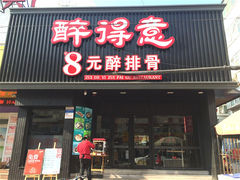 -醉得意(济南万达店)