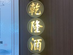 -新乾隆酒楼(帝景园店)