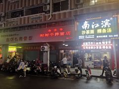 -松树干拌面店