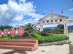 -大理地热国