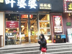 -嘉州叶婆婆钵钵鸡(建设路店)