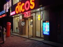 -德克士(宽甸店)