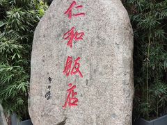 -杭州西湖仁和饭店(湖滨银泰in77店)