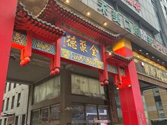 -全聚德(新街口店)