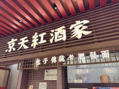 -京天红酒家(虎坊路店)