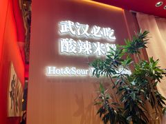 -鹤江桥·红油牛肉粉(SKP店)