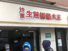 门面-黄阿姨锅贴大王(万航渡路店)
