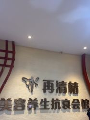 -再清椿美容