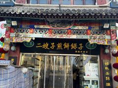 -清真·二嫂子煎饼果子(鼓楼旗舰形象店)