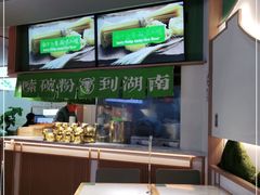 -百春原湖南牛肉粉(百联世纪店)