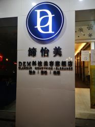 -DEM缔怡美科技美容