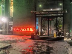 -唐廊烤鸭店(工体店)