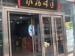 门面-淮扬韵.淮扬味道