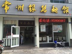 门面-常州银丝面馆(府琛店)
