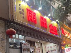 -雨田饭店
