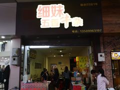 门面-细妹五香牛杂(步行街店)