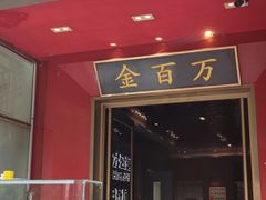 -金百万(方庄店)