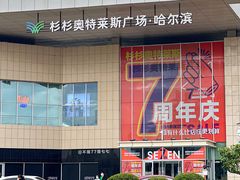 -杉杉奥特莱斯广场(哈尔滨店)