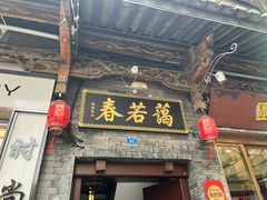 门面-蔼若春.传承三十年云南菜(金碧公园店)