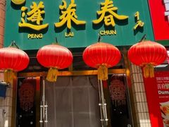 -蓬莱春(芝罘店)