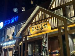 -丹江渔村(望京店)