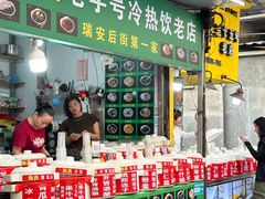 -鲍氏老字号冷热饮老店(瑞安店)