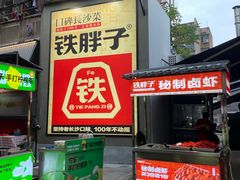 -铁胖子口碑长沙菜·龙虾烧烤(赤岗社区店)