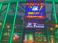 -Famous肥猫墨西哥音乐餐吧(五棵松华熙LIVE店)