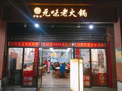 门面-元味老火锅(北碚总店)