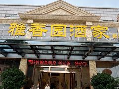 -雅香园·30年老字号顺德酒家(乐从岳步店)