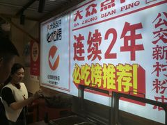 -公交新村粉店(赤岗冲店)