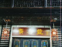 门面-无影脚佛山陈氏盲公丸始创店(飞鸿街店)